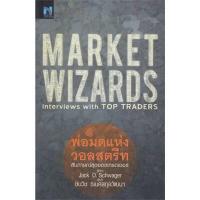 ราคา หนังสือ พ่อมดแห่งวอลสตรีท Market Wizards (DA09034)