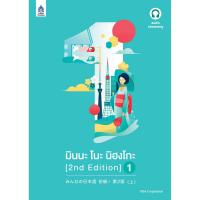 ราคา หนังสือ มินนะ โนะ นิฮงโกะ 1 (2nd Edition) (D095560)