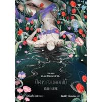 ราคา หนังสือ ปีศาจสวนดอกไม้ (คินดะอิจิ) (DA04539)