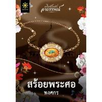 ราคา หนังสือ สร้อยพระศอ สนพ.9786168253755 (DA05940)