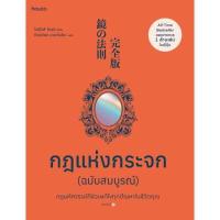 ราคา หนังสือ กฎแห่งกระจก ฉบับสมบูรณ์ (สนพ. อมรินทร์ HOW TO) (DA06810)