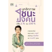 ราคา หนังสือ บุคลิกภาพชนะใจคน เปลี่ยน1% ชนะ100% (DA07068)