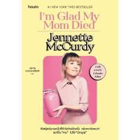 ราคา หนังสือ I’m Glad My Mom Died สำนักพิมพ์ อมรินทร์ How to (DA08051)