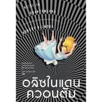 ราคา หนังสือ อลิซในแดนควอนตัม สำนักพิมพ์แสงดาว (DA08169)