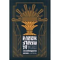 ราคา หนังสือ คำสอนว่าด้วยรัฐและหลักกฎหมายมหาชน (ปกอ่อน) (DA00453)