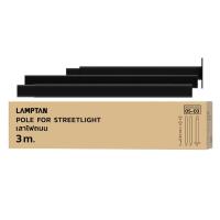 ราคา LAMPTAN ไฟสนาม POLE FOR STREETLIGHT 3M. (1249382)