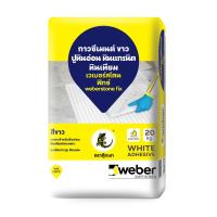 ราคา WEBER กาวซีเมนต์เวเบอร์ สโตน ฟิกซ์ 20 KG.ขาว (1105955)