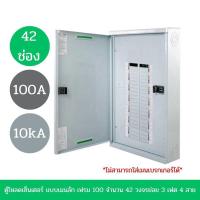 ราคา SCHNEIDER ตู้โหลดเซ็นเตอร์ 42 ช่อง (MAIN LUG) (1261842)