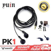 ราคา Yuin PK1 หูฟังระดับ audiophile แยกรายละเอียดชิ้นดนตรีดีมาก (2822279791)