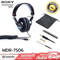 ราคา หูฟัง Headphone SONY - MDR-7506 Stereo professional headphones ประกันศูนย์ Sony ไทย 1 ปี กล่องต้องสีขาวเท่านั้น (23601682216)