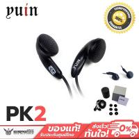 ราคา YUIN PK2 ให้เสียงที่โปร่งกว้าง ฟังแล้วไม่อึดอัด เบสคมชัด ไม่กระแทกกระทั้น (3442861860)