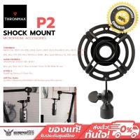 Thronmax Expert Shock Mount แท่นกันสั่นสำหรับไมค์โครโฟน รุ่น P2