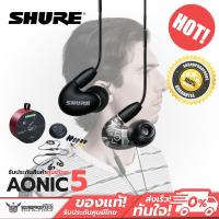 Shure Sound Isolating Earphones หูฟัง รุ่น AONIC 5