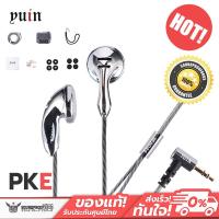 ราคา หูฟังเอียบัด Yuin PKE หูฟังเอียบัดระดับเรือธง รุ่นพัฒนาต่อยอด แยกรายละเอียดชิ้นดนตรีได้ดี (19860730049)