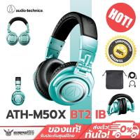 ราคา หูฟังครอบหูไร้สาย Audio Technica ATH-M50xBT2 IB (Ice Blue) Limited Edition Color หูฟังไร้สายคุณภาพดี (24002602179)