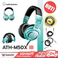 ราคา หูฟังครอบหู Audio Technica ATH-M50x IB (ICE BLUE) Limited Edition Color หูฟังทำงาน คุณภาพดี (20586721559)