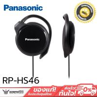 ราคา หูฟังเอียคลิป Panasonic RP-HS46 (Black) SLIM หูฟังเอียร์คลิปแบบบาง น้ำหนักเบา พกพาสะดวก (11485845412)