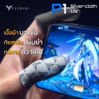 ราคา ถุงนิ้วเล่นเกม Flydigi Feeler P1 Lite (99655)