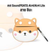 ราคา เคส ซิลิโคน SoundPEATS Air4 / Air4 Lite ลาย ชิบะ (98990)