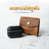 ราคา เคสหนังสำหรับใส่หูฟัง (98890)