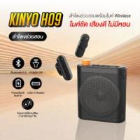 ราคา ลำโพงช่วยสอน KINYO H09 (103317)