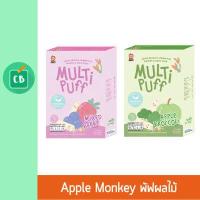 ราคา APPLE MONKEY ออร์แกนิกมัลติพัฟ 25 กรัม อายุ 1 ปีขึ้นไป ขนมเด็ก อาหารเสริมเด็ก 1 ขวบ (1988442593)