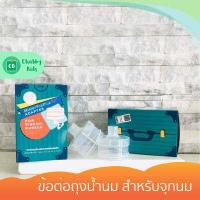 ราคา MisterFoxPlus Adapter ข้อต่อถุงน้ำนม สำหรับจุกนม Pigeon และ Pureen 2 ชิ้น Mister Fox (7654316167)