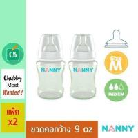 ราคา Nanny ขวดนม คอกว้าง 9 oz แพ็ค 2 ขวด (516536303)