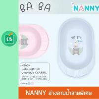 ราคา Nanny อ่างอาบน้ำเด็กเล็ก BA BA ลายหมี รุ่น Classic (2066358464)