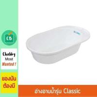 ราคา Nanny อ่างอาบน้ำ เด็กเล็ก รุ่น Baby Classic (628678553)