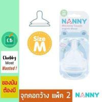 ราคา Nanny จุกนมคอกว้าง Size M แพ็ค 2 (516470515)