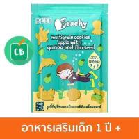 ราคา Peachy คุกกี้ธัญพืชแอปเปิลผสมคีนัวเมล็ดแฟลกซ์ 50 g (413263272)