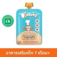 ราคา Peachy พีชชี่ ข้าวกล้องต้มปลาแซลมอน สำหรับเด็ก 7 เดือน 125g (382612734)