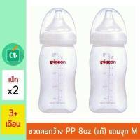ราคา Pigeon ขวดนมพีเจ้น PP ขาวขุ่น คอกว้าง 8 oz แพ็ค x 2 ขวด (396451187)