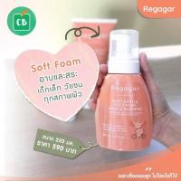 ราคา Regagar โฟมอาบน้ำและสระผม สำหรับเด็กเล็ก 220 mL Baby gentle soft foam wash and shampoo (3002010010)