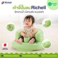 ราคา Richell เก้าอี้ปั๊มลม (13276759850)