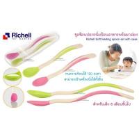 ราคา Richell ชุดช้อนปลายนิ่ม สำหรับป้อนซุปและป้อนข้าว รุ่น ND soft พร้อมกล่องพาพา Soft Feeding Spoon Set with 5m (13574622151)