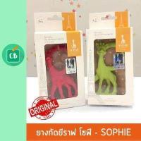 ราคา ยางกัดยีราฟ โซฟี กลิ่นวนิลา Sophie La Girafe ยางกัดฟัน ยางกัดเด็ก (953764289)