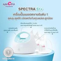 ราคา เครื่องปั๊มนม Spectra S1 ของแถมรุ่นใหม่ปี 2022 จัดส่งฟรี สเปคตร้า S1 Plus ของแท้ประกันศูนย์ไทย 1 ปี (4072508532)