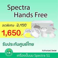 ราคา SPECTRA Handfree กรวยปั๊มนมแฮนด์ฟรี ขนาด 25 mm (4515948454)