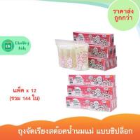ราคา SUNMUM ถุงจัดเรียงสต๊อคน้ำนมแม่ แบบซิปล็อก แพ็ค x 12 กล่อง (1798226027)