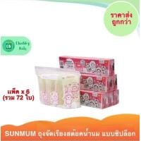ราคา SUNMUM ถุงจัดเรียงสต๊อคน้ำนมแม่ แบบซิปล็อก แพ็ค x 6 (1342768719)
