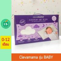 ราคา หมอนเด็ก Clevamama รุ่น BABY เด็ก 0 12 เดือน หมอนหลุมหัวทุย Clevafoam กันหัวแบน cleva (1365618592)