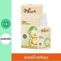 ราคา Khun สเปรย์น้ำแร่กันยุง ออร์แกนิค Mozzie Mineral Spray 50 ml (629444125)