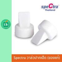 ราคา วาล์วปากเป็ดซิลิโคน 2 ชิ้น อะไหล่เครื่องปั๊มนม Spectra ของแท้ศูนย์ไทย (3623082647)