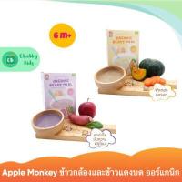 ราคา Apple Monkey Organic Ready Meal ข้าวกล้องและข้าวแดงบดออร์แกนิก ผสมแอปเปิ้ล มันหวานและผักโขม (15652343935)