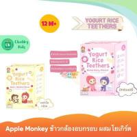 ราคา Apple Monkey Yogurt Rice Teethers ข้าวอบกรอบผสมโยเกิร์ต รสแอปเปิ้ลกล้วย (15650207897)