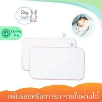 ราคา Airy แผ่นรองศรีษะทารก หายใจผ่านได้ แพคคู่ (7625476134)