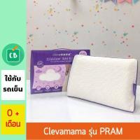 ราคา หมอนเด็ก Clevamama รุ่น PRAM สำหรับรถเข็น หมอนหลุมหัวทุย Clevafoam กันหัวแบน cleva (1365654042)