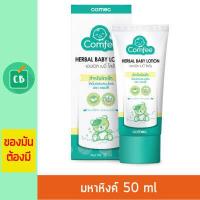 ราคา Comfee โลชั่นสมุนไพรบรรเทาอาการท้องอืด ท้องเฟ้อสำหรับเด็ก ขนาด 50 ml (641702102)